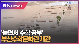 [부산] '놀면서 수학 공부' 부산수학문화관 개관