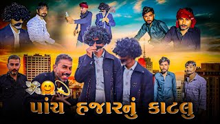 જગાદાદા નું 5000 રૂપિયાનું કાટલું કરું |Jagadada nu 5000 Rs. nu katlu karu @jagadadadeshicomedy