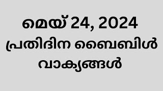 മെയ് 24, പ്രതിദിന ബൈബിൾ വാക്യങ്ങൾ, ഇന്നത്തെ വാക്യം, ബൈബിൾ വാക്യങ്ങൾ, Malayalam Bible verse