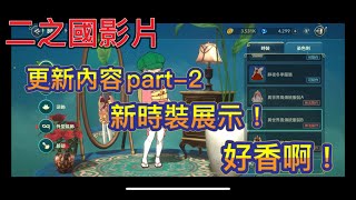 《二之國:交錯世界》12/23更新內容介紹與解析PART-2！新時裝展示！這次不會再惡搞了吧！？伺服器轉移券已停賣了！快來繪架座！《書豪與忻》