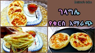 📌ፍትክትክ ያለ ገላግሌ የቁርስ አማራጭ | ❗️Ethiopian food❗️easy breakfast recipe