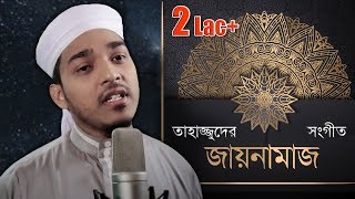 তাহাজ্জুদের গজল - জায়নামাজ | Jaynamaz - Kalarab | Official Islamic Video