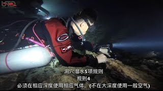 UTD 5 Rules of Cave Diving - Inspire the next generation