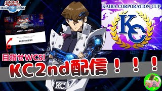 世界大会出場者によるKC 2ndで1位をとるまでの道のり【遊戯王デュエルリンクス】