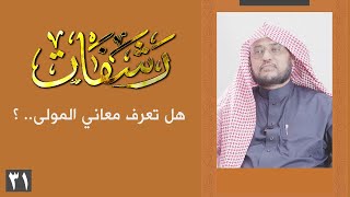 رشفات [31] هل تعرف معاني المولى.. ؟