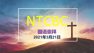 NTCBC - 国语堂崇拜 - 2021年三月二十一日 -  基督借着圣灵向信徒显现