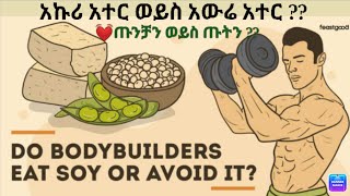 አኩሪ አተር ወይስ  አውሬ አተር #soyabean #nutrition #bodybuilding