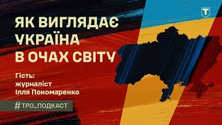 #ТРО ПОДКАСТ | Літопис героїчних справ. Гість: Ілля Пономаренко, журналіст та письменник