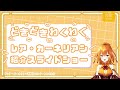 【初配信】はじめまして！✧天才錬金術師✧のレア・カーネリアンです！【world connect project 新人vtuber】