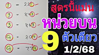 สูตรนี้แม่น💥หน่วยบนตัวเดียว คำนวณได้ 9 ออก 779 แนวทาง งวด 1/2/68