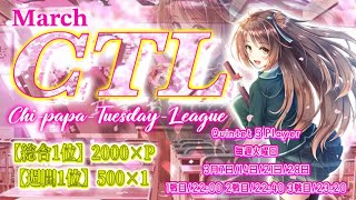 【荒野行動】3月度CTLリーグ戦Day2