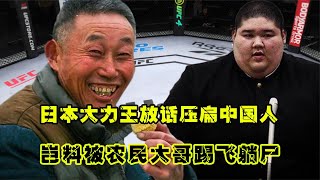 UFC格斗：日本大力王囂張放言，稱壓扁中國人，豈料被農民大哥踢飛躺尸游