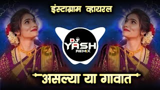 Aslya Ya Gavat Dj Song | Navachi Gojiri Song Dj | Vaishali Samant | Instagram Trending Song | DjYash