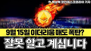 9월 15일 머지 이후 이더리움 매도 폭탄? 이더리움 머지에 대한 오해 8가지 팩트체크 (ft.박상혁)