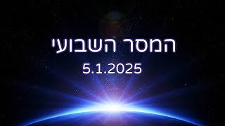 המסר השבועי 5.1.2025 - להתחבר למתנות הייחודיות שלך 💫