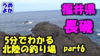 5分でわかる北陸の釣り場  part 6 福井県長磯 5 min intro of a fishing site in JAPAN part 6, NAGAISO in Fukui pref.