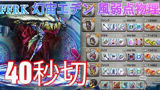 【FFRK】幻宙エデン風弱点物理 40秒切