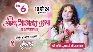 (108) LIVE -- श्रीमद्भागवत कथा । श्री अनिरुद्धाचार्य जी महाराज । दिन - 6 श्री धाम वृंदावन 23.06.2022