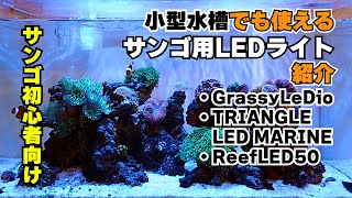 【サンゴ水槽】小型水槽でも使えるサンゴ水槽用LEDライト紹介