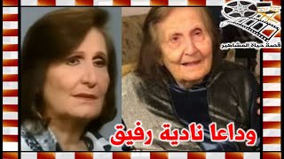 رحلت ام الغلابة الفنانة نادية رفيق وهذا ما قاله عنها ابنها - قصة حياة المشاهير