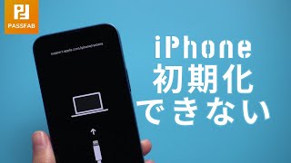 【最新】iPhoneを初期化できない場合の対処方法