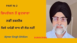 ਡਿਪਰੈਸ਼ਨ ਤੋਂ ਛੁਟਕਾਰਾ -------- About Depression Part-2----Ajmer Singh Dhillon--44