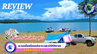 กางเต็นท์ตกปลาราคา100 Camping-100Baht