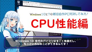 Windows 10 と Windows 7 の新旧自作PCで対決してみた！【CPU編】