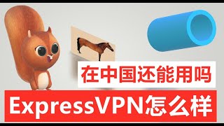 expressVPN评测:expressvpn在中国能用吗？是否值得推荐