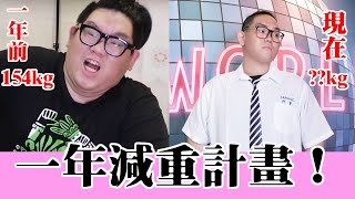 體重公開！與一年前的體重相比瘦了多少公斤?!｜阿晋的日常