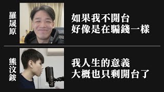 當人生只剩開台...？阿熊諮商室👨‍⚕️兩兄弟的真心話時間 @羅傑Roger｜NL實況精華｜