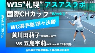 【ITF札幌③週目/WC予選】黄川田莉子(善福寺公園TC) vs 五島宇莉(Ai Love All TA香炉園) W15札幌 アスアスラボ国際チャレンジカップ “35 Cup” ワイルドカード選手権