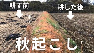 【田んぼの秋起こし】収穫が終わった田んぼは何をするの？～解説編～