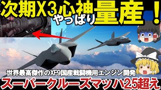 【ゆっくり解説・軍事News】自衛隊最強 IHI社XF9三菱X2心神に黄信号点灯泣きつく！ロールスロイス純国産エンジン開発XF9の性能やっぱりバレ【スペシャル・特集】