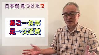 日本語 見つけた⁈【第 84 回 】いろいろ付いてくる？！身体の一部？寝床で使う？付いていた方がりがたい？！＃日本語