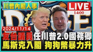 友台議員任川普2.0國務卿  馬斯克入閣 狗狗幣暴力升LIVE｜1400 川普內閣人事｜TVBS新聞