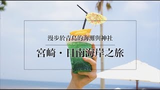 【wafoo旅遊】宮崎・日南海岸之旅 🌴💕