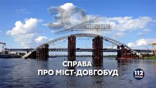 158 СПРАВА ПРО МІСТ-ДОВГОБУД /// «НАРОДНА ПРОКУРАТУРА»