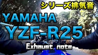 【YAMAHA YZF-R25のマフラー音】シリーズ排気音