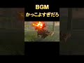 【切り抜き】bgmかっこよすぎｗどうなってんだ shorts 切り抜き【ゼルダの伝説 ティアーズオブザキングダム】ティアキン