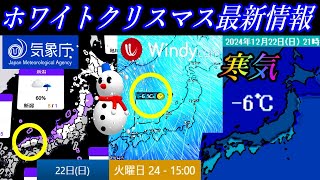 2024年ホワイトクリスマスの予想エリアはどこ？12月16日の最新情報