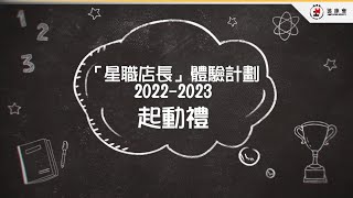 「星職店長」體驗計劃 2022 - 2023 起動禮