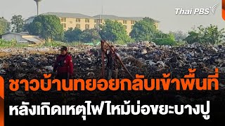 ไฟไหม้บ่อขยะ จ.สมุทรปราการ คลี่คลายแล้ว | วันใหม่ ไทยพีบีเอส | 20 ม.ค. 68