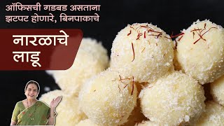 नारळाचे लाडू | Coconut Ladoo Kase Banvayche | Recipes In Marathi By Anuradha Tambolkar