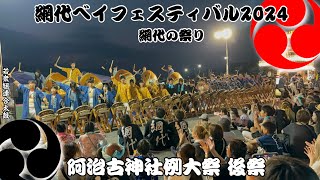 令和六年 網代阿治古神社例大祭・網代ベイフェスティバル