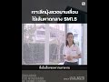 เจาะลึกมุ้งลวดบานเลื่อนไร้เส้นคาดกลาง sm1.5 ep62 i