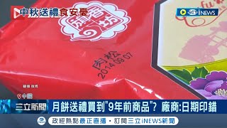 中國男子買800盒月餅 生產日驚見\