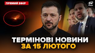 ⚡ЖЕСТЬ У РФ! Вибухи на ТОПЗАВОДАХ Путіна. Зеленський ШОКУВАВ США рішенням. Головне 15.02 @24онлайн