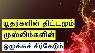 யூதர்களின் திட்டமும் முஸ்லிம்களின் ஒழுக்கச் சீர்கேடும் | Moulavi Mubarak Madani | Tamil Bayan