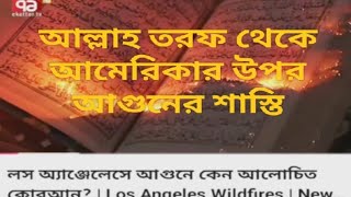 আল্লাহ কি লস এঞ্জেলসের মানুষের উপর আগুন দিয়ে শাস্তি দিচ্ছে?